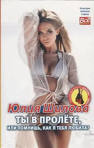 Ты в пролёте, или помнишь, как я тебя любила?