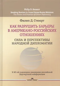Как разрушить барьеры в американо-российских отношениях. Сила и перспективы народной дипломатии