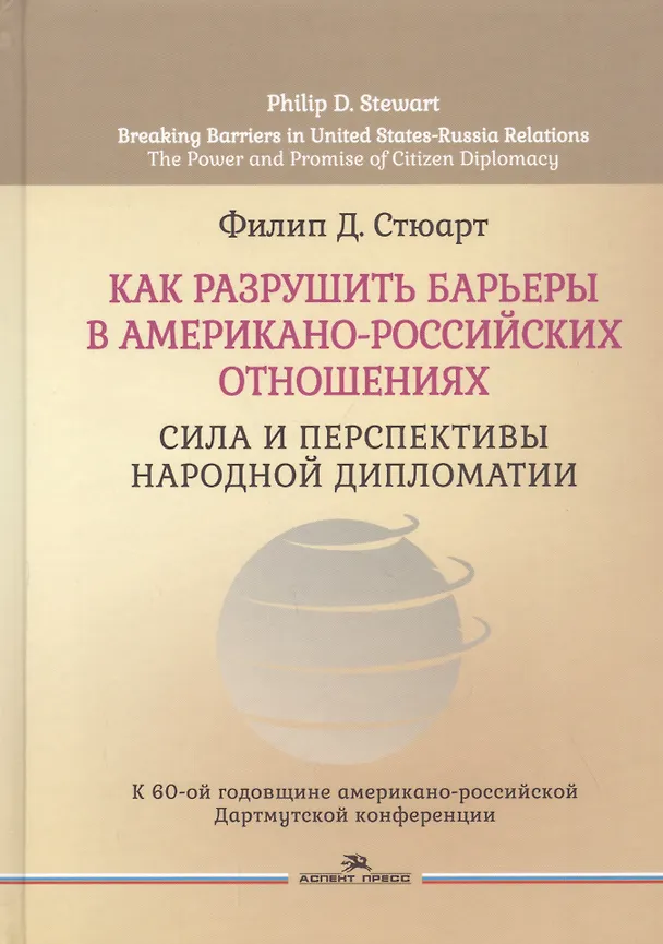 Книга Как разрушить барьеры в американо-российских отношениях. Сила и перспективы народной дипломатии () — 1