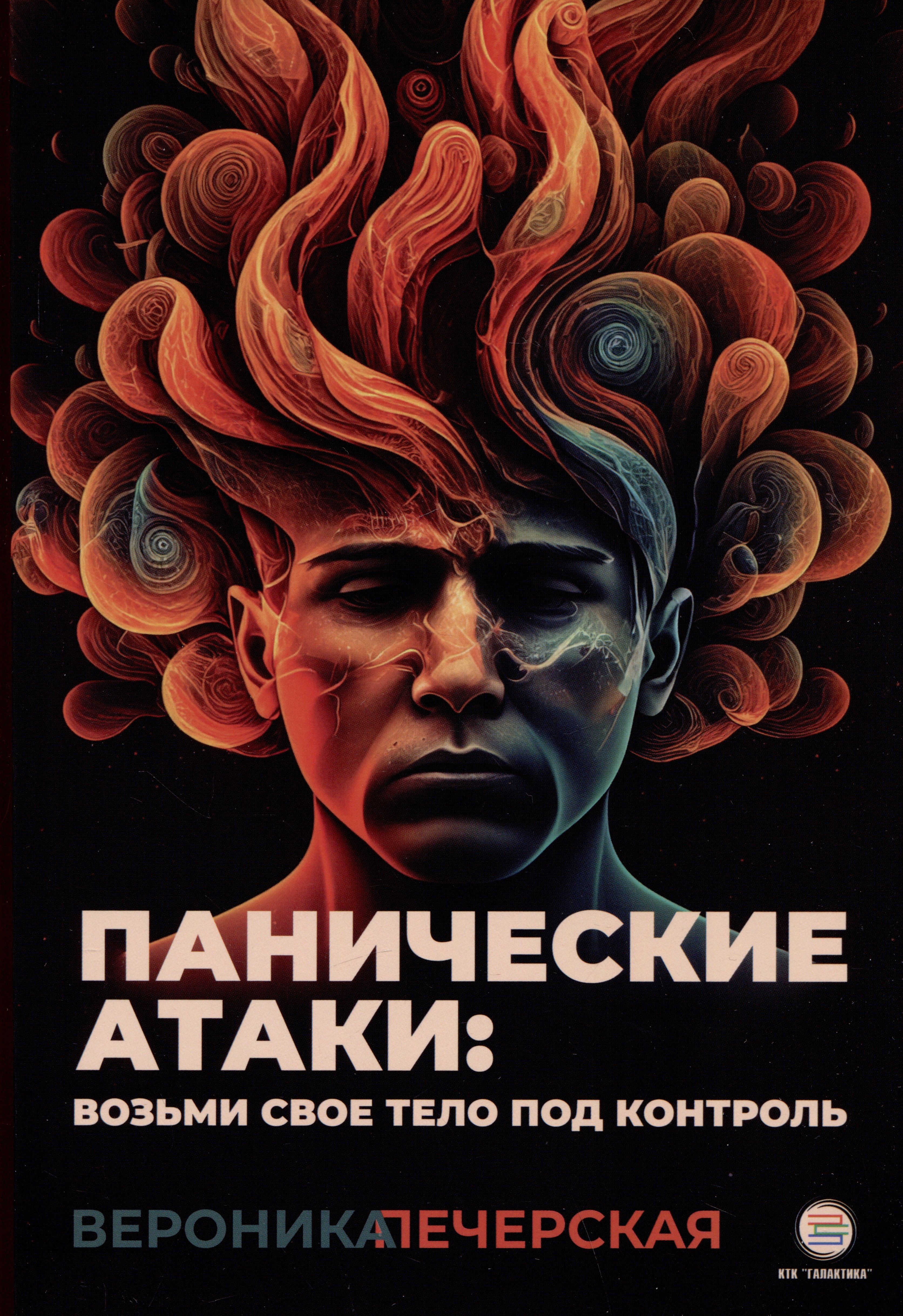 

Панические атаки: возьми свое тело под контроль