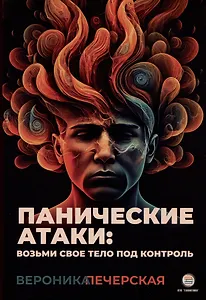 Панические атаки: возьми свое тело под контроль