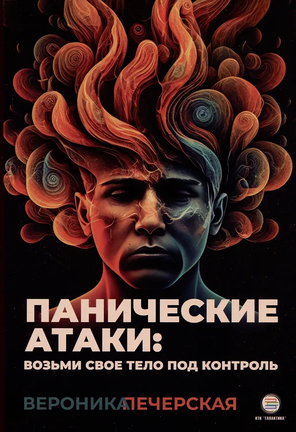 Книга Панические атаки: возьми свое тело под контроль (Вероника Печерская) — 1