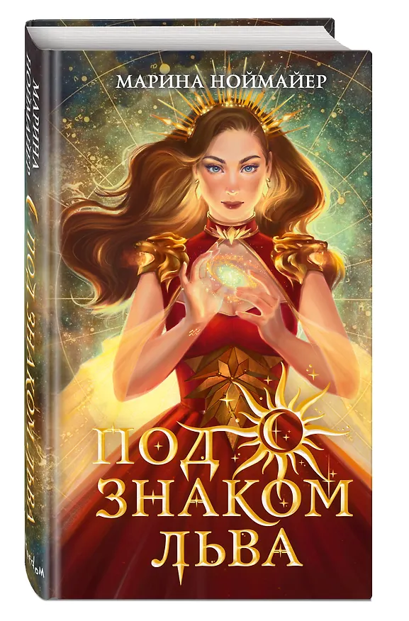 Книга Под знаком Льва (#2) (Марина Ноймайер) — 5