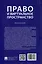 Право и виртуальное пространство. Монография — 3084481 — 2