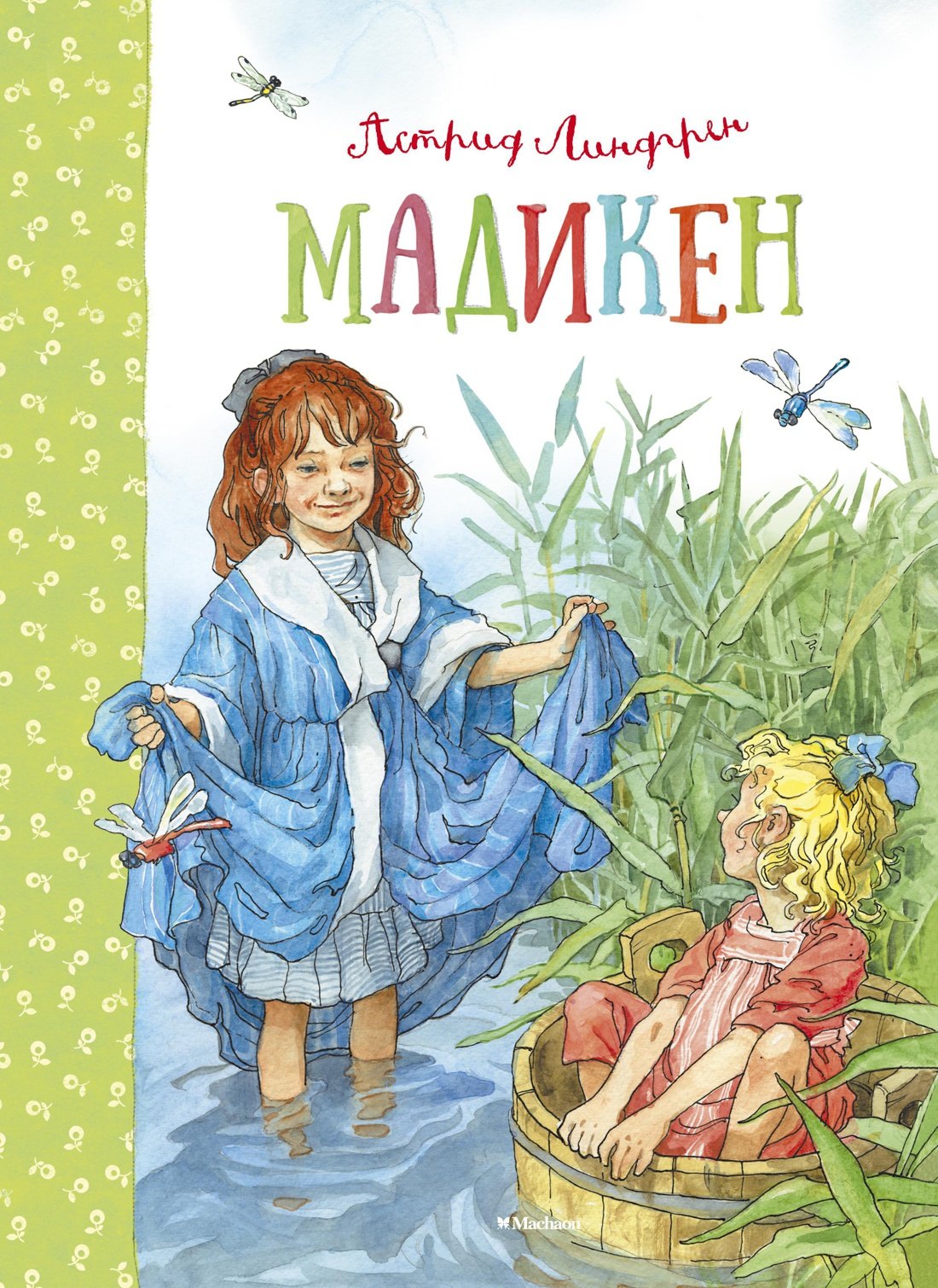 

Мадикен. Мадикен и Пимс из Юнибаккена. Повести