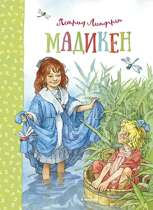 Книга Мадикен. Мадикен и Пимс из Юнибаккена. Повести (Астрид Линдгрен)