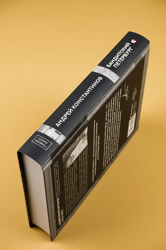 Книга Бандитский Петербург (Андрей Константинов) — 6