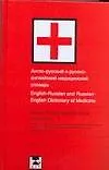 Англо-русский и русско-английский медицинский словарь. 13.000 слов