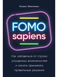 FOMO sapiens: Как избавиться от страха упущенных возможностей и начать принимать правильные решения