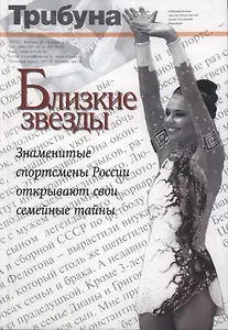 Близкие звезды. Кн. 1.Знаменитые спортсмены открывают свои семейные тайны