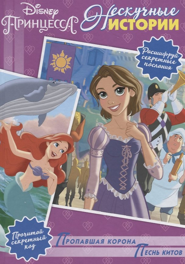 Книга Пропавшая корона. Песнь китов. Принцесса Disney () — 1