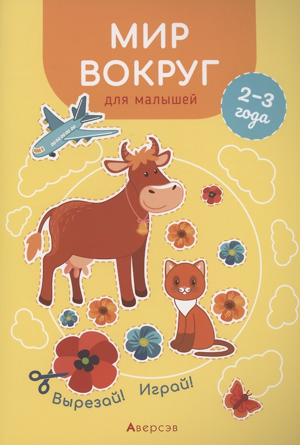 Книга Мир вокруг для малышей. 2-3 года. Вырезай! Играй! (Елена Курьян) — 1