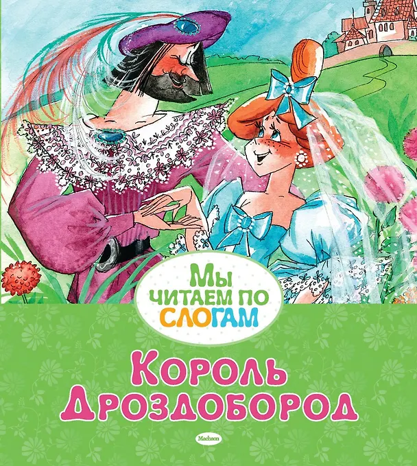 Книга Король Дроздобород (Вильгельм Гримм, Якоб Гримм) — 1