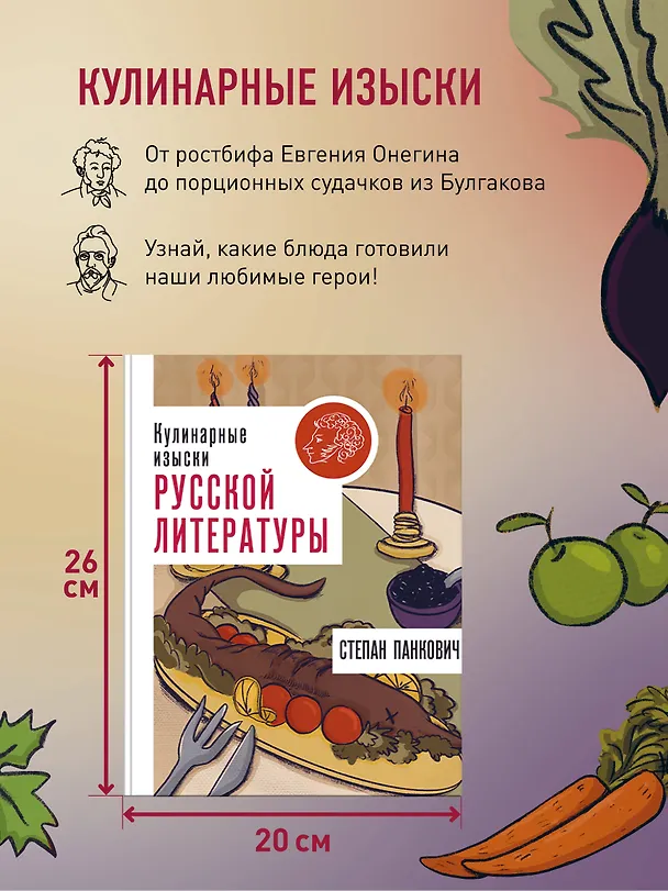 Книга Кулинарные изыски русской литературы (Степан Панкович) — 7