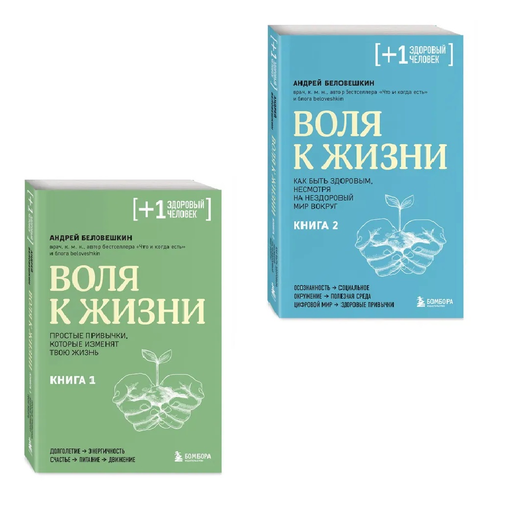 Воля к жизни: Книга 1 и Книга 2 (Комплект из 2-х книг)
