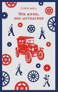 Моя жизнь, мои достижения