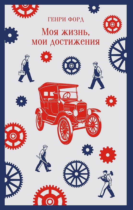 Книга Моя жизнь, мои достижения (Генри Форд) — 1