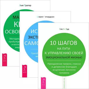 10 шагов на пути к управлению жизнью. Искусство самопомщи. Маленькая книга (комплект из 3 книг) — 2437076 — 1