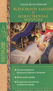 Всенощное бдение Божественная литургия (мВоцерковление)