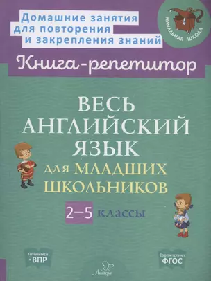 Весь английский язык для младших школьников 2-5 классы — 2956784 — 1