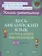 Весь английский язык для младших школьников 2-5 классы — 2956784 — 1