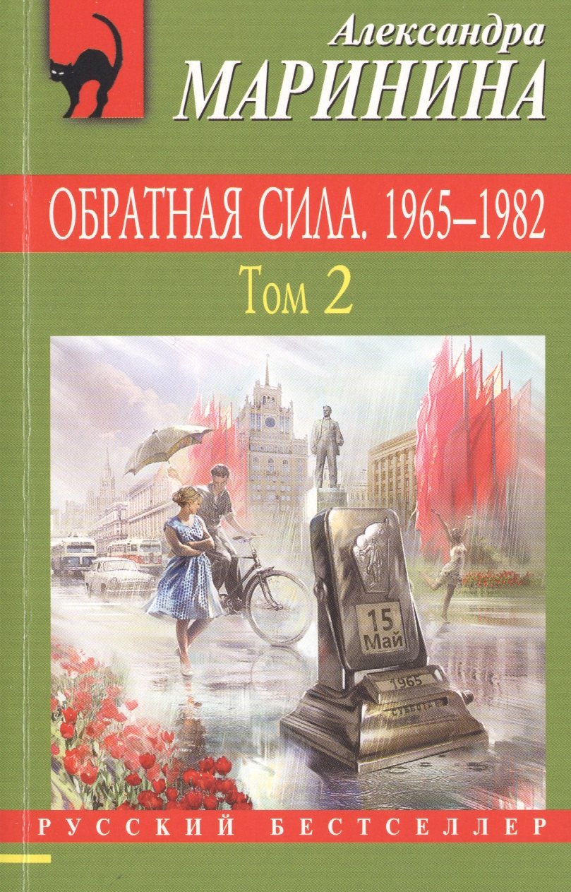 

Обратная сила: роман. В 3 томах. Том 2. 1965 - 1982