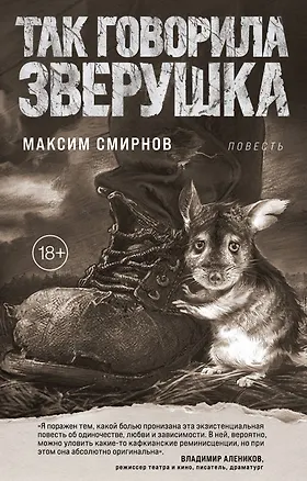 Книга Так говорила Зверушка. Повесть (Максим Смирнов)