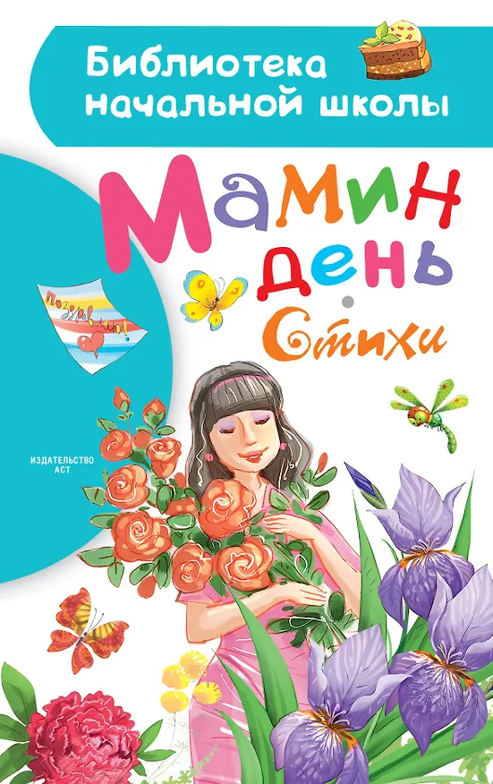 Книга Мамин день. Стихи (Сергей Михалков, Агния Барто) — 1
