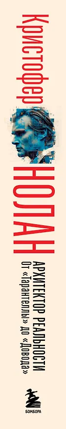 Книга Кристофер Нолан. Архитектор реальности. От “Тарантеллы” до “Довода” (Гийом Лабрюд) — 4