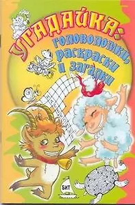 Угадайка: головоломки, раскраски и загадки / (мягк). Хакимова Н., Трофимов В. (АСТ)