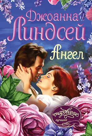 Книга Ангел (Джоанна Линдсей)