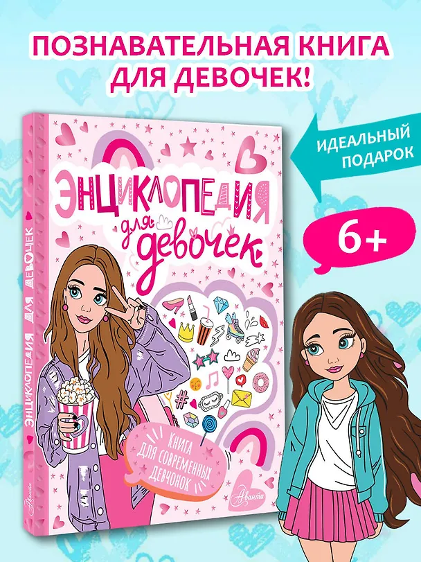 Книга Энциклопедия для девочек () — 6