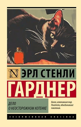 Книга Дело о неосторожном котенке (Эрл Гарднер)
