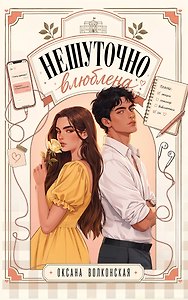 Нешуточно влюблена