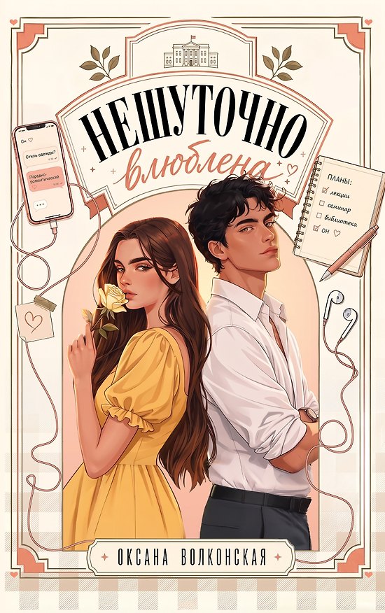 Книга Нешуточно влюблена (Оксана Волконская) — 1