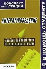 Литературоведение: Конспект лекций: Пособие для подготовки к экзаменам