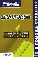 Литературоведение: Конспект лекций: Пособие для подготовки к экзаменам — 2081561 — 1