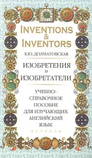 Изобретения и изобретатели: учебно-справочное пособие для изучающих английский язык — 2149425 — 1