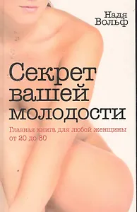 Секрет вашей молодости