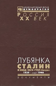Лубянка Сталин и НКВД-НКГБ-ГУКР Смерш 1939 март 1946 (Рос20вВДок) Хаустов