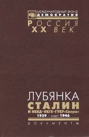 Лубянка Сталин и НКВД-НКГБ-ГУКР Смерш 1939 март 1946 (Рос20вВДок) Хаустов — 2544217 — 1