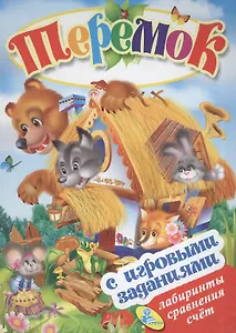 ЦК с игр.заданиями (рус).Теремок