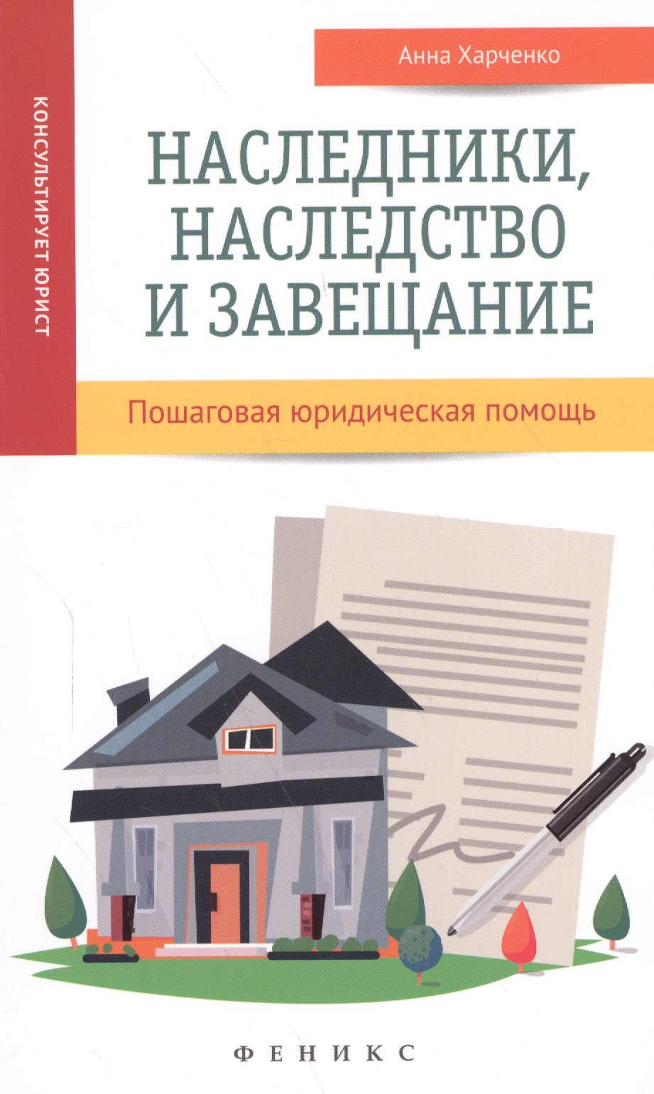 

Наследники, наследство и завещание : пошаговая юридическая помощь