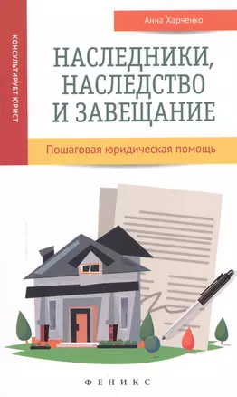 Наследники, наследство и завещание : пошаговая юридическая помощь — 2585984 — 1