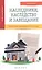Наследники, наследство и завещание : пошаговая юридическая помощь — 2585984 — 1