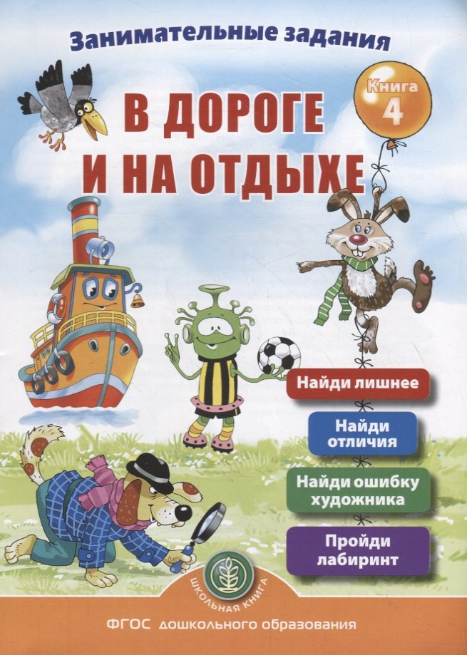 

Занимательные задания в дороге и на отдыхе. Книга 4