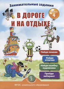 Занимательные задания в дороге и на отдыхе. Книга 4