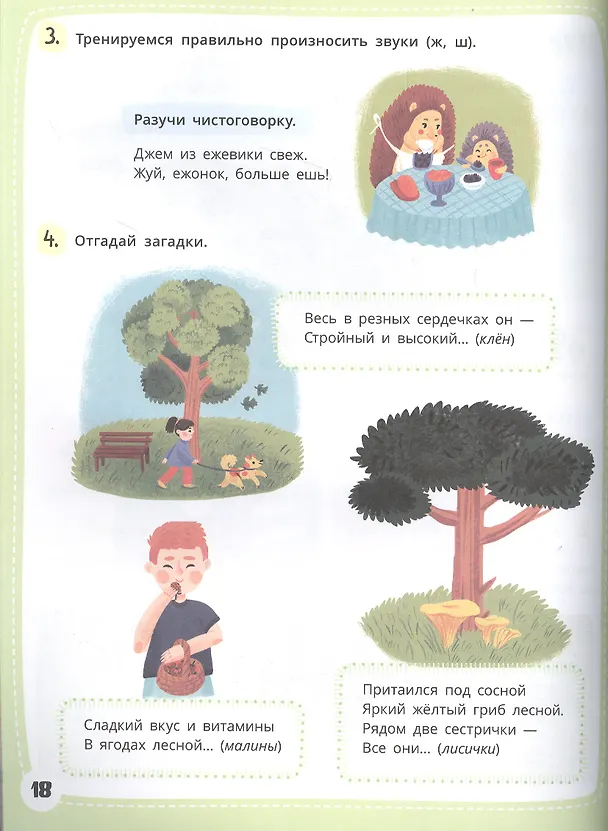 Книга Я говорю. 10 шагов для развития речи: упражнения, игры и чистоговорилки. 6-7 лет (Анастасия Шепелевич) — 3
