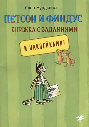 Петсон и Финдус: книжка с заданиями и наклейками — 2885808 — 1