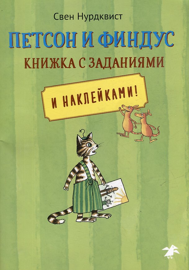 Книга Петсон и Финдус: книжка с заданиями и наклейками (Свен Нурдквист) — 1